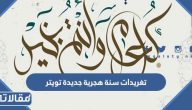 تغريدات سنة هجرية جديدة 1447 تويتر