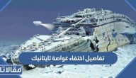 تفاصيل اختفاء غواصة تايتانيك المفقودة في المحيط الأطلسي