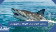 تفاصيل التهام قرش الغردقة لسائح روسي 2023 كاملة