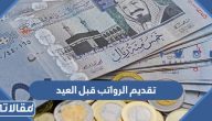تفاصيل قرار تقديم الرواتب قبل العيد 1444 في السعودية