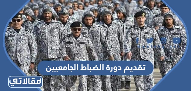 تقديم دورة الضباط الجامعيين
