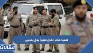 تفاصيل تنفيذ حكم القتل تعزيراً بحق مواطنين يمنيين اليوم بالسعودية