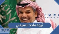 كم ثروة ماجد النفيعي 2024