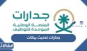 جدارات تحديث بيانات 1448 الرابط والخطوات