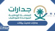 جدارات تحديث بيانات 1448 الرابط والخطوات