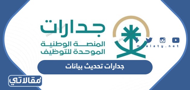 جدارات تحديث بيانات