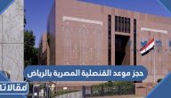 حجز موعد القنصلية المصرية بالرياض