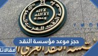 حجز موعد مؤسسة النقد 1445 الرابط والخطوات