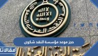 طريقة حجز موعد مؤسسة النقد لتقديم شكوى 2026
