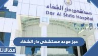 طريقة حجز موعد مستشفى دار الشفاء الرياض بالخطوات