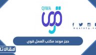 طريقة حجز موعد مكتب العمل قوى 1447 الرابط والخطوات