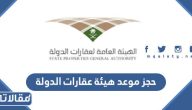 طريقة حجز موعد هيئة عقارات الدولة 1447 الرابط والخطوات
