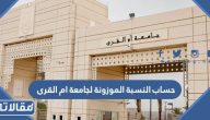 حساب النسبة الموزونة لجامعة ام القرى 1447