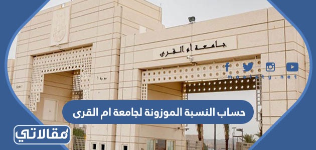 حساب النسبة الموزونة لجامعة ام القرى 1444