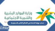 طريقة حساب نهاية الخدمة في القطاع الخاص بالسعودية 2026