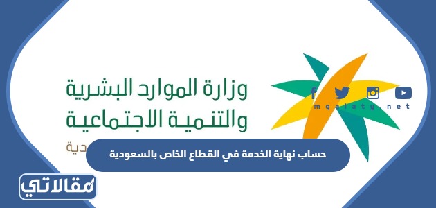 حساب نهاية الخدمة في القطاع الخاص بالسعودية
