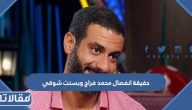 حقيقة انفصال الفنان محمد فراج وبسنت شوقي