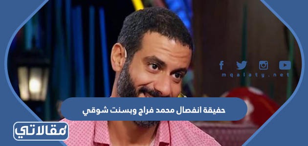حقيقة انفصال محمد فراج وبسنت شوقي