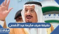 حقيقة صرف مكرمة عيد الأضحى الملكية 1447/ 2025