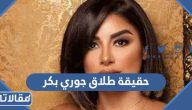 حقيقة طلاق الفنانة جوري بكر