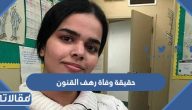حقيقة وفاة الناشطة السعودية رهف القنون