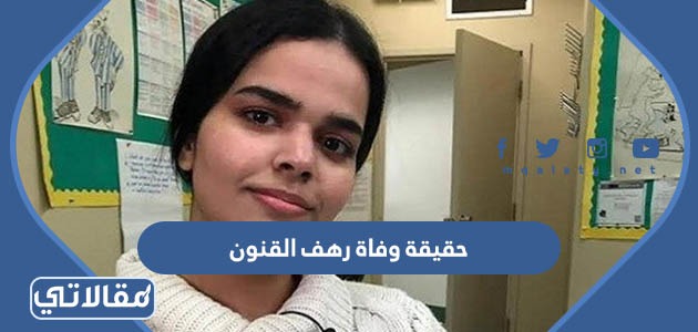 حقيقة وفاة رهف القنون