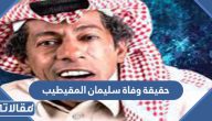حقيقة وفاة الفنان السعودي سليمان المقيطيب