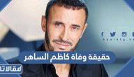 حقيقة وفاة الفنان العراقي كاظم الساهر