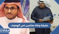 حقيقة وفاة معلمين في الهفوف بازمة قلبية مفاجئة