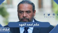 تفاصيل حكم الشيخ احمد الفهد السياسي الكويتي كاملة