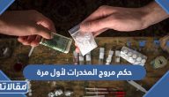 ما حكم مروج المخدرات لأول مرة 1447 مرة في السعودية