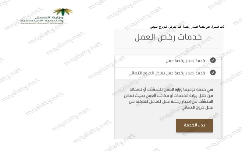 خطوات الاستعلام عن رخصة عمل بغرض الخروج النهائي