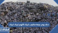دعاء يوم عرفة مكتوب 2025 لبيك اللهم لبيك لبيك
