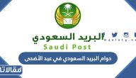 دوام البريد السعودي في عيد الأضحى