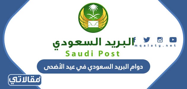 دوام البريد السعودي في عيد الأضحى