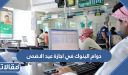 دوام البنوك في اجازة عيد الاضحى 1448