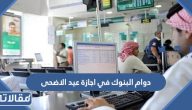 دوام البنوك في اجازة عيد الاضحى 1446