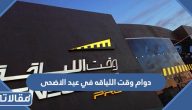 دوام وقت اللياقه في عيد الاضحى 1446