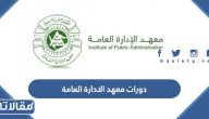 قائمة دورات معهد الادارة العامة 2025 بالتفصيل