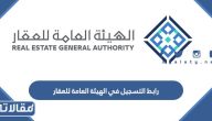 رابط التسجيل في الهيئة العامة للعقار rega.gov.sa