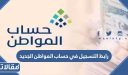 رابط التسجيل في حساب المواطن الجديد 1448