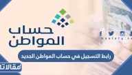 رابط التسجيل في حساب المواطن الجديد 1447