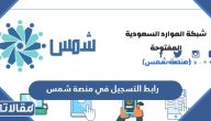 رابط التسجيل في منصة شمس edu.moe.gov.sa