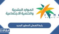 رابط الضمان المطور الجديد hrsd.gov.sa