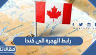 رابط الهجرة الى كندا canada.ca