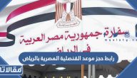 رابط حجز موعد القنصلية المصرية بالرياض riyadh.egyptconsulates.org