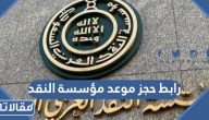 رابط حجز موعد مؤسسة النقد sama.gov.sa