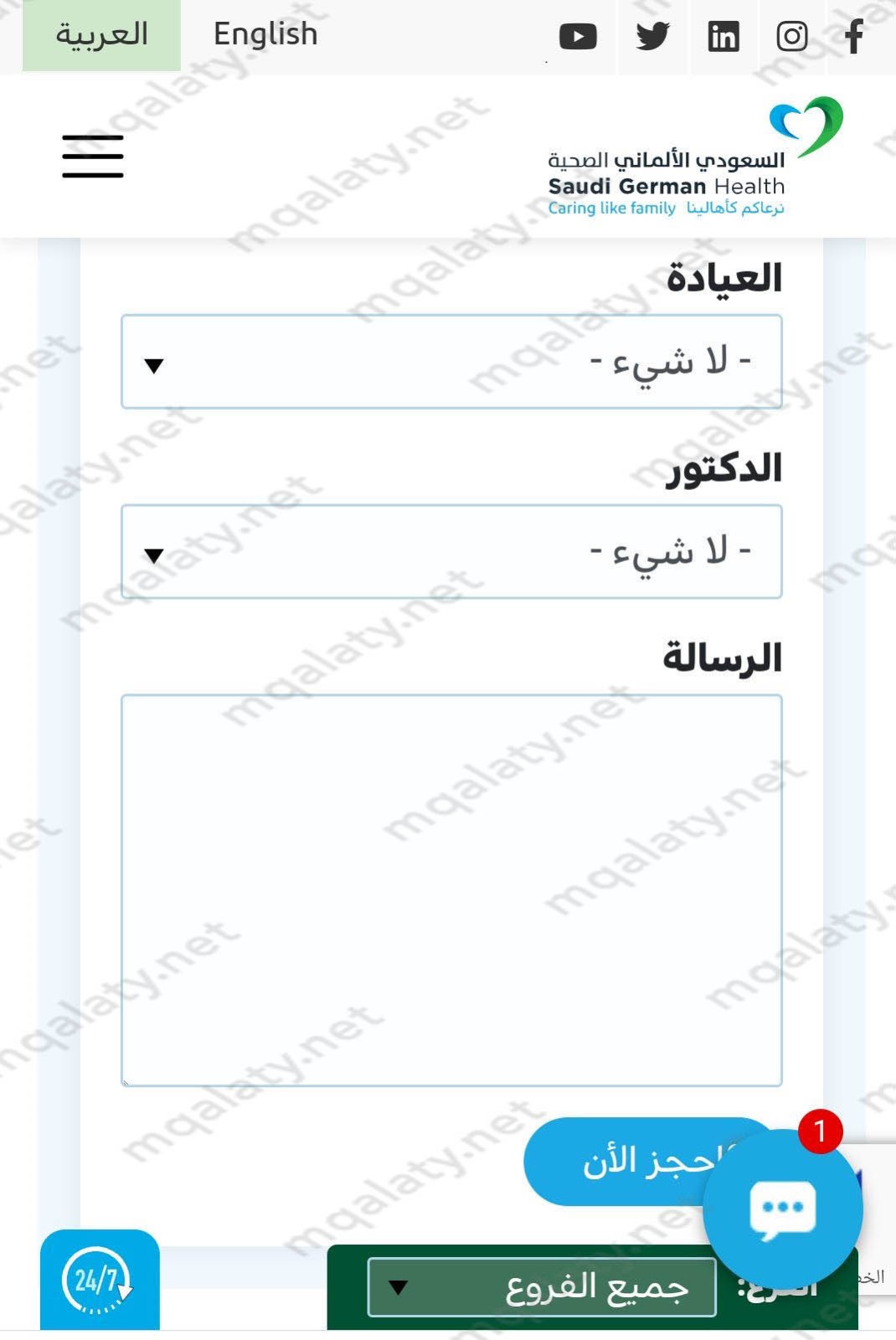 خطوات حجز موعد مستشفى السعودي الألماني 1445