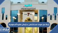 رابط حجز موعد مستشفى سليمان فقيه السعودية hconnect.fakeeh.care
