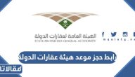 رابط حجز موعد هيئة عقارات الدولة spga.gov.sa